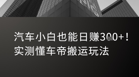 汽车小白也能日入3张！实测懂车帝搬运玩法-网创副业教程