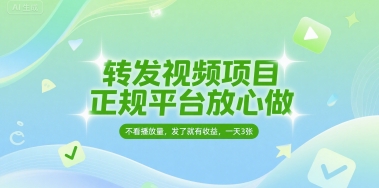 转发视频项目，正规平台放心做，不看播放量，无粉丝要求，发了就有收益，一天3张【揭秘】-网创副业教程