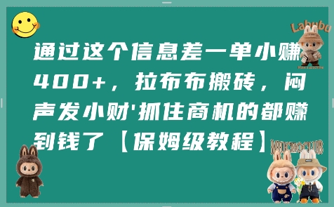 通过这个信息差一单小挣4张+，拉布布搬砖，闷声发小财抓住商机的都挣到钱了【保姆级教程】-网创副业教程