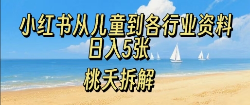 小红书从儿童到各行业学习资料，日入5张-网创副业教程