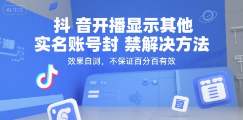 抖音开播显示其他实名账号封禁解决方法，效果自测，不保证百分百有效-网创副业教程