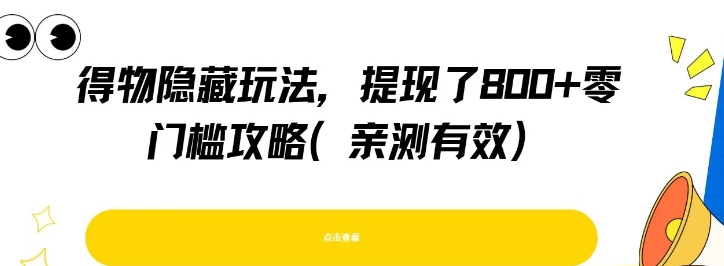 得物隐藏玩法，提现了8张+零门槛攻略，亲测有效-网创副业教程