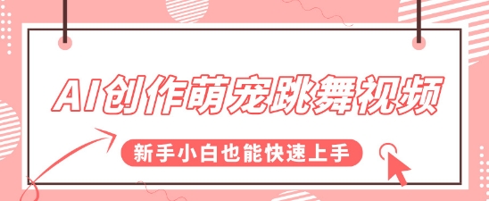 AI创作萌宠跳舞视频，操作简单流量爆炸，新手小白也能快速上手!-网创副业教程