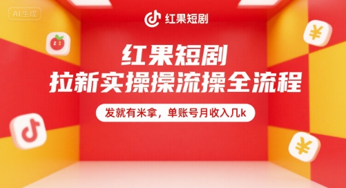 红果短剧拉新实操全流程，发就有米拿，单账号月收入几k-网创副业教程