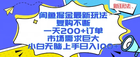 闲鱼掘金最新玩法，复购不断，一天200+订单，市场需求巨大，小白无脑上手日入1k+【揭秘】-网创副业教程