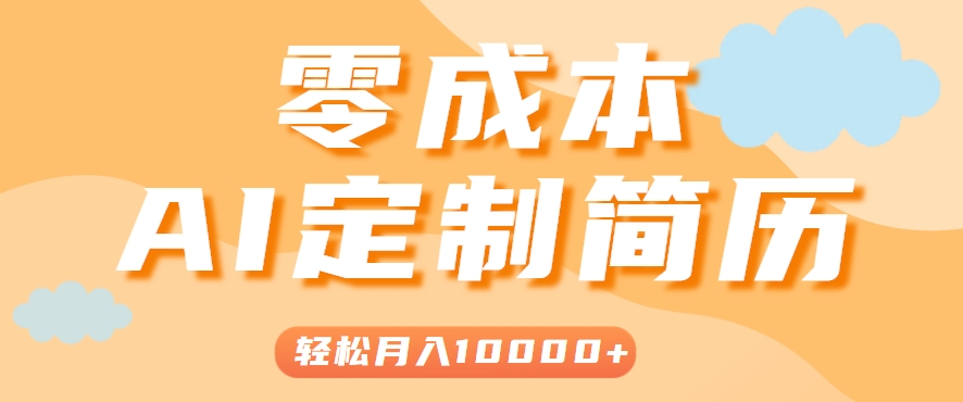 手把手教你利用AI轻松制作简历模板，0成本0门槛，轻松月入1w＋！（保姆级教程）-网创副业教程