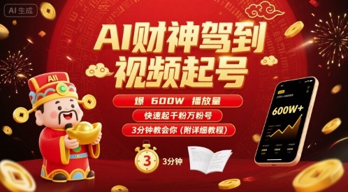 AI财神驾到视频起号，爆600W播放量，快速起千粉万粉号，3分钟教会你(附详细教程)-网创副业教程