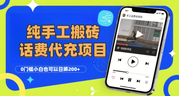 纯“手工搬砖”话费会员代充项目，零门槛小白也可以日入2张+，工作室可以复制扩大-网创副业教程
