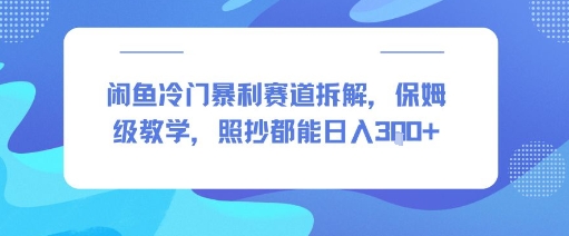 闲鱼冷门暴利赛道拆解，保姆级教学，照抄都能日入3张+-网创副业教程