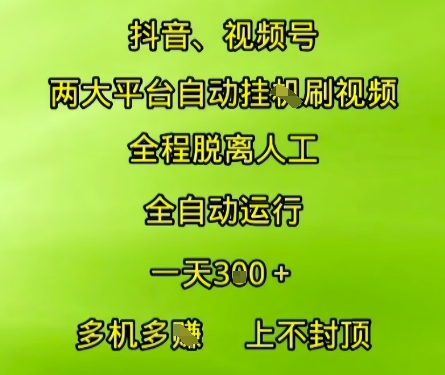 抖音视频号两大平台自动运行，全程脱离人工，自动获取收益，一天3张+，多机多挣，上不封顶【揭秘】-网创副业教程