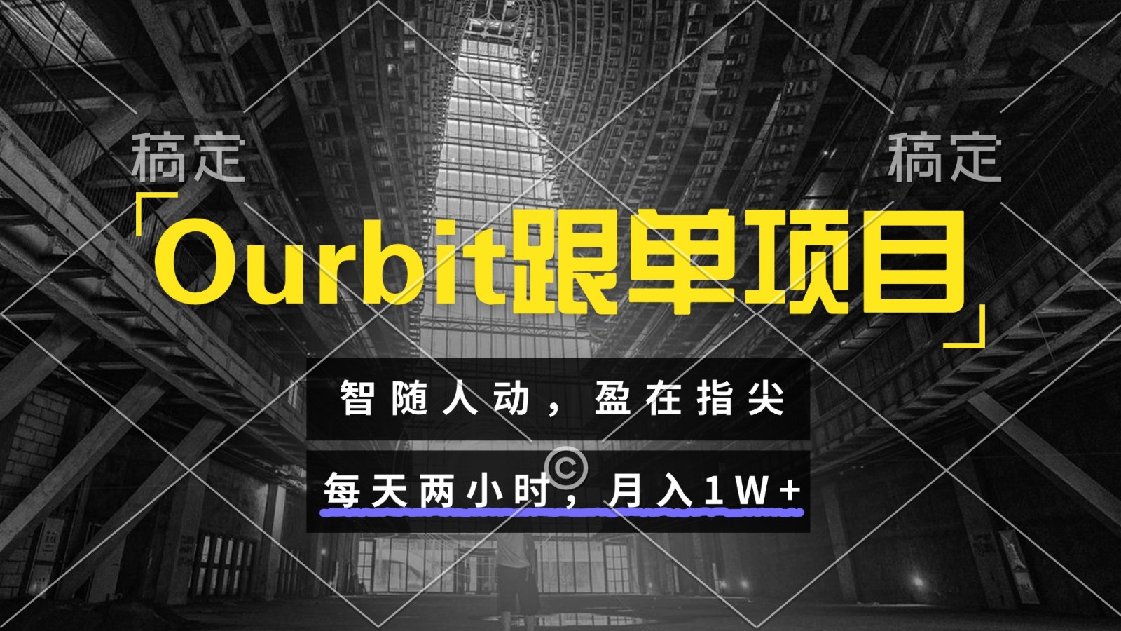Ourbit跟单项目 智随人动，盈在指尖 每天两小时，月入1W+-网创副业教程