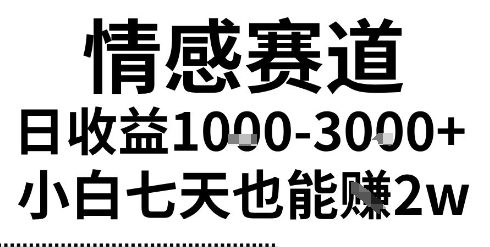 2025最新风口情感无脑暴力掘金项目，新人操作一周挣了2W，长期稳定小白可做【揭秘】-网创副业教程