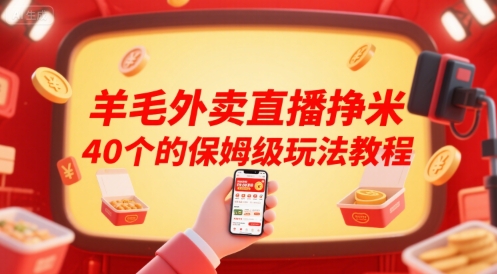 羊毛外卖直播挣米40个的保姆级玩法教程-网创副业教程