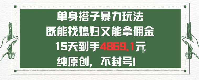 单身男女找搭子，既能找媳妇又能拿佣金的玩法一个微信15天到手4869-网创副业教程