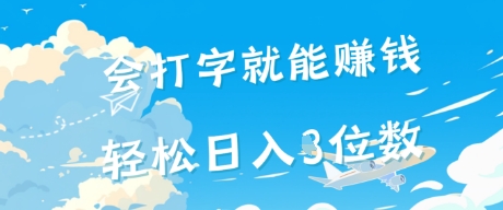 会打字就能挣钱，操作无门槛，轻松日入2位数-网创副业教程