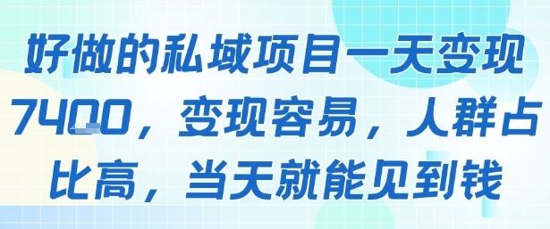 好做的私域项目一天变现1k+，变现容易，人群占比高，当天就能见到钱-网创副业教程