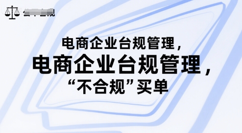 电商企业台规管理，别让你的公司为“不合规”买单-网创副业教程