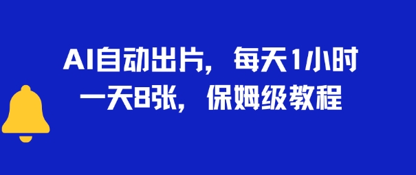 AI自动出片，每天2小时，一天多张，保姆级教程-网创副业教程