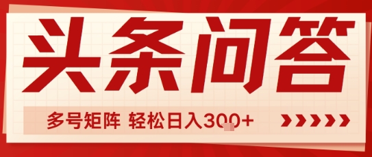 头条问答，操作简单，多号矩阵轻松日入3张-网创副业教程