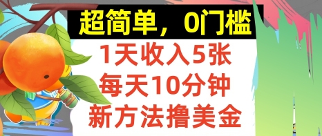 新方法撸美金，日入5张，每天10分钟，复制粘贴，操作简单，0门槛-网创副业教程
