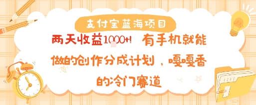 支付宝蓝海项目，两天收益1k+!有手机就能做的创作分成计划，嘎嘎香的冷门赛道-网创副业教程