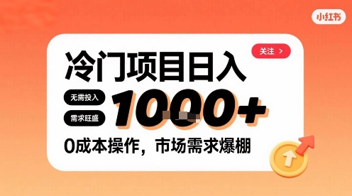 在小红书上发现个冷门路子，需求不小，零成本操作，每天能有1k进账-网创副业教程