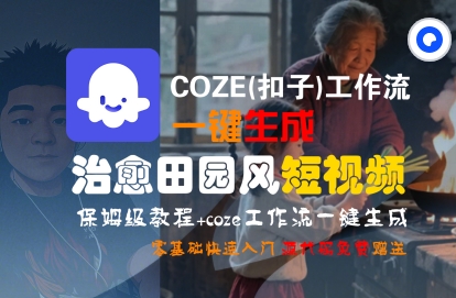 COZE(扣子)工作流一键在所治愈田园风短视频，保姆级教程，零基础快速入门-网创副业教程