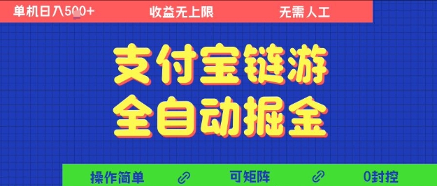 支付宝链游全自动掘金，无需人工，矩阵操作，单机日入5张+【揭秘】-网创副业教程