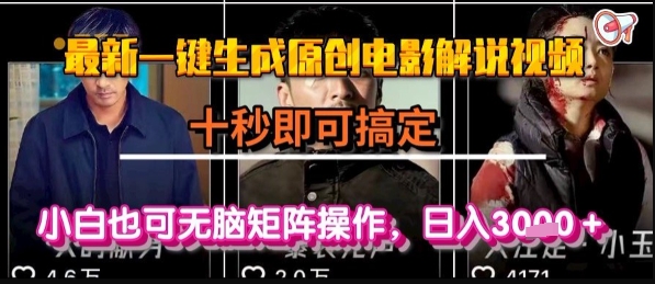最新一键生成原创电影解说视频，几秒即可搞定， 小白也可无脑矩阵操作，日入1k+【揭秘】-网创副业教程