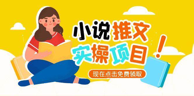 （15141期）小说推文账号从0到1指南，起号逻辑与定位策略，UC平台爆款选文方法论-网创副业教程