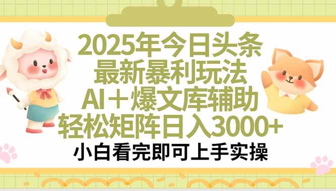 （15421期）2025年今日头条最新暴利玩法，一键生成爆款，轻松实现矩阵日入3000+-网创副业教程