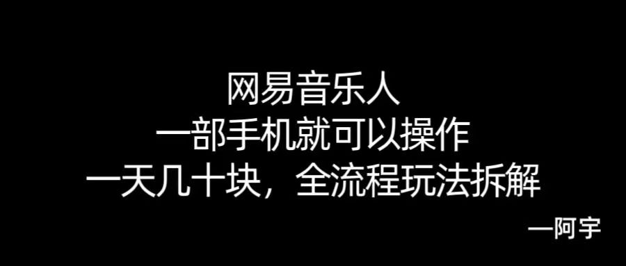 【168网创10期】网易音乐人搬砖，一部就手机就可以操作，一天几十，全流程拆解，小白也能操作的副业，纯自然流玩法！-网创副业教程