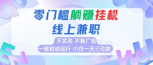 全新上线首码0撸挂G项目，24小时全自动运行，，无需实名无需看广告，小白轻松日入三位数【揭秘】-网创副业教程