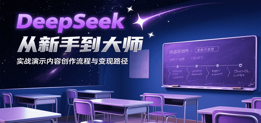 DeepSeek从新手到大师，实战演示内容创作流程与变现路径-网创副业教程