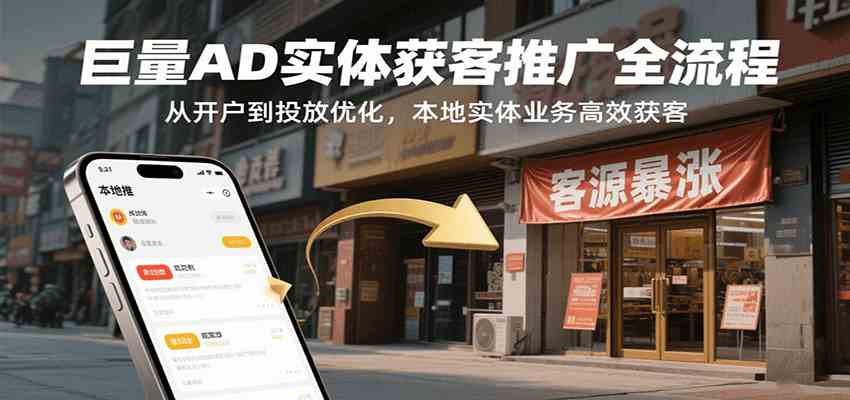 巨量AD实体获客推广全流程，从开户到投放优化，本地实体业务高效获客-网创副业教程