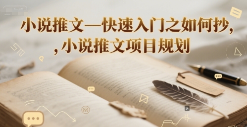 小说推文—快速入门之如何抄 ，小说推文项目规划-网创副业教程