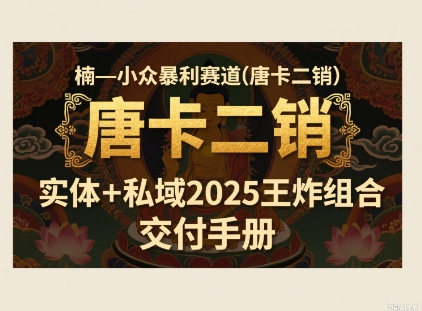 小众暴利赛道(唐卡二销)实体+私域2025王炸组合-网创副业教程