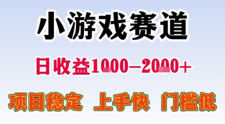 小游戏赛道，一天收益1k-2k+ 稳定项目，门槛低，上手快适合新人小白【揭秘】-网创副业教程