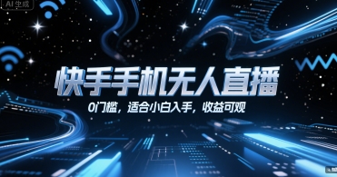 快手手机无人直播，0门槛，适合小白入手，收益可观-网创副业教程