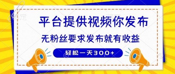 种草平台提供视频 你发布 无粉丝要求 发布就有钱 轻松一天3张+【揭秘】-网创副业教程