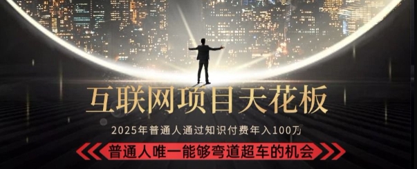 韭菜末日！2025 知识付费“天花板玩法”：不做韭菜，做镰刀！新手当天炼成“月入 10个”【揭秘】-网创副业教程
