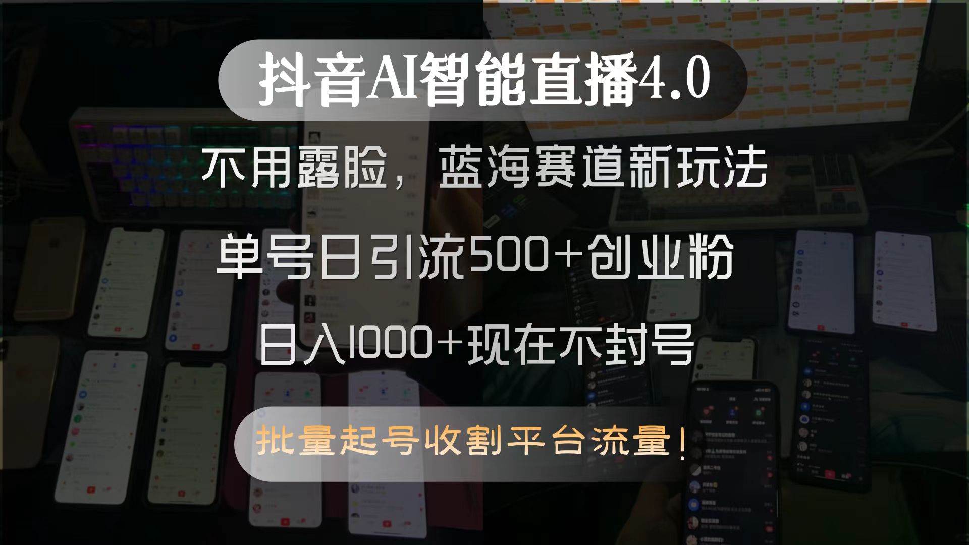 （15270期）抖音AI智能直播4.0，不用露脸，蓝海赛道新玩法，单号日引流500+创业粉…-网创副业教程