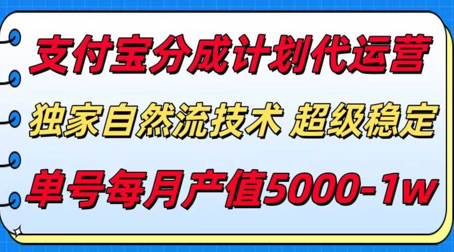 （15592期）支付宝分成计划代运营，最新自然流技术，收益稳定，单号月产5000＋！-网创副业教程
