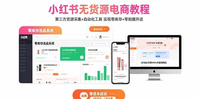 （15776期）小红书无货源电商教程：第三方货源采集+自动化工具 实现零库存+零拍摄开店-网创副业教程
