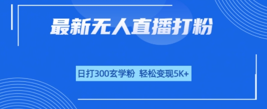 无人直播打粉，日打300玄学粉，轻松变现5k+-网创副业教程