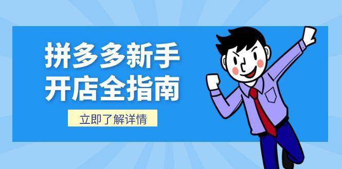 （15144期）拼多多新手开店全指南，个人企业店铺注册流程，后台基础操作详解-网创副业教程