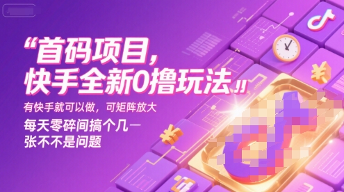 首码项目，快手全新0撸玩法，有快手就可以做，可矩阵放大，每天零碎时间搞个几张不是问题【揭秘】-网创副业教程