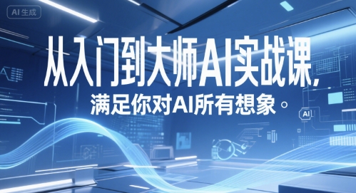 从入门到大师AI实战课，满足你对AI所有想象-网创副业教程
