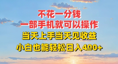 不花一分钱，一部手机就可以操作，当天上手当天见收益，小白也能轻松日入4张+-网创副业教程