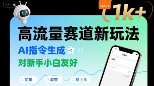 日入1k+的高流量赛道新玩法，AI指令生成，对新手小白友好【附带指令词】-网创副业教程